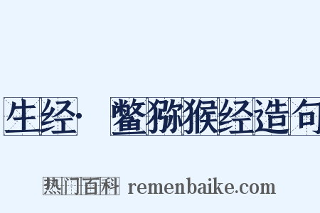 生经·鳖猕猴经造句是什么意思的图片